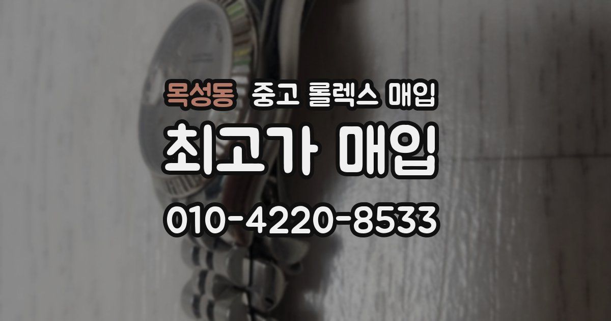 목성동 중고 롤렉스 매입