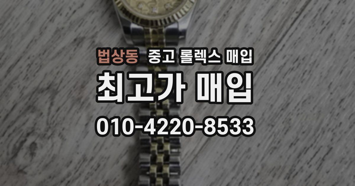 법상동 중고 롤렉스 매입