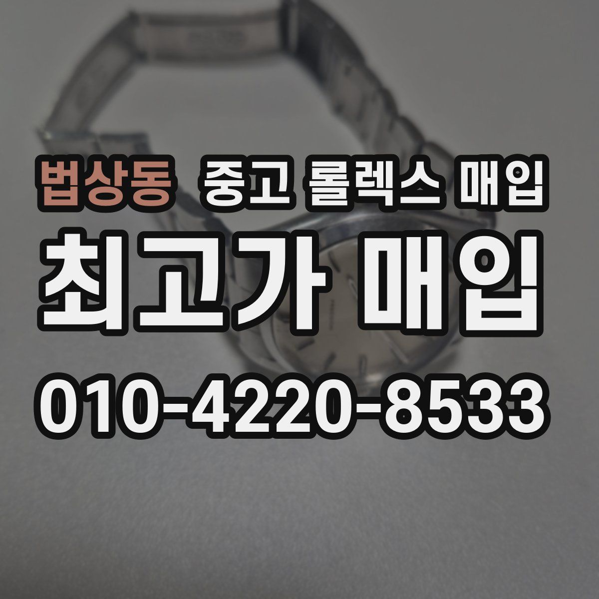 법상동 중고 롤렉스 매입