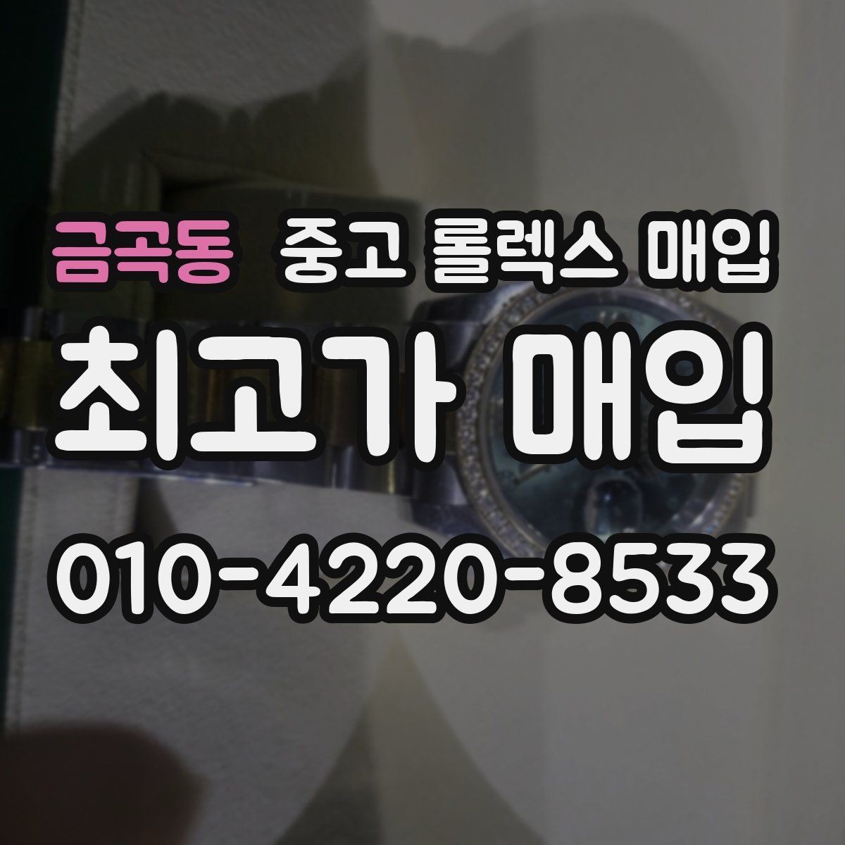 금곡동 중고 롤렉스 매입 케이스 두께가 왜 중요한지 정리