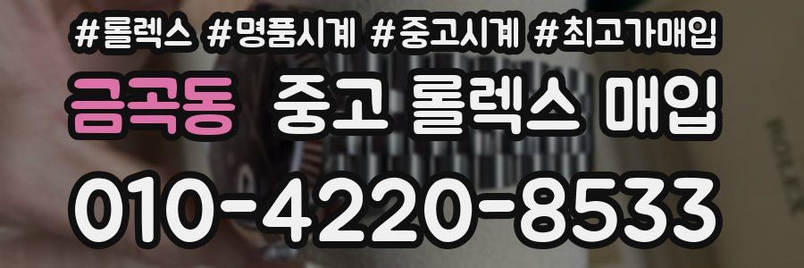 금곡동 중고 롤렉스 매입