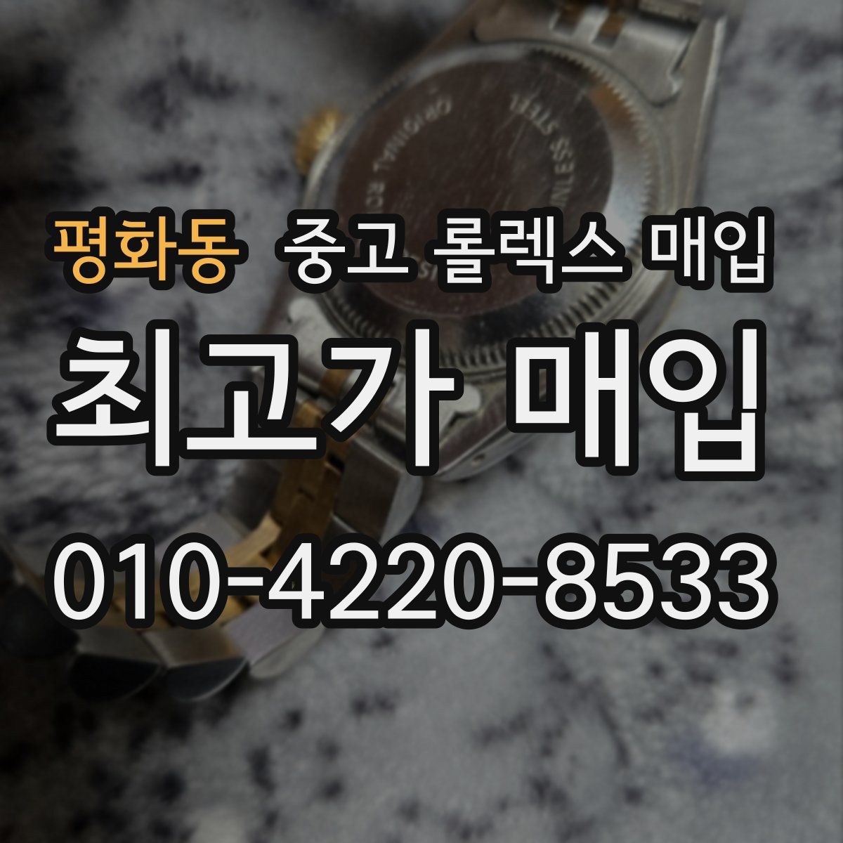 평화동 중고 롤렉스 매입