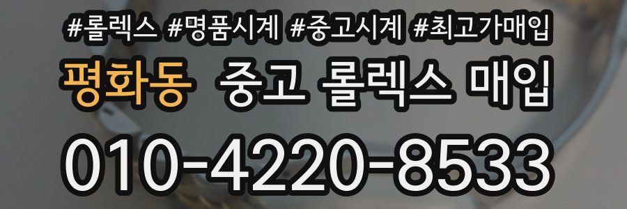 평화동 중고 롤렉스 매입