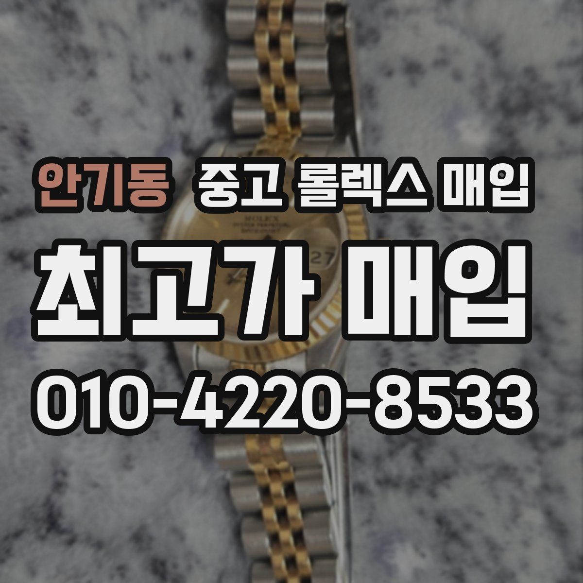 안기동 중고 롤렉스 매입 무리한 광택 작업이 손해인 이유