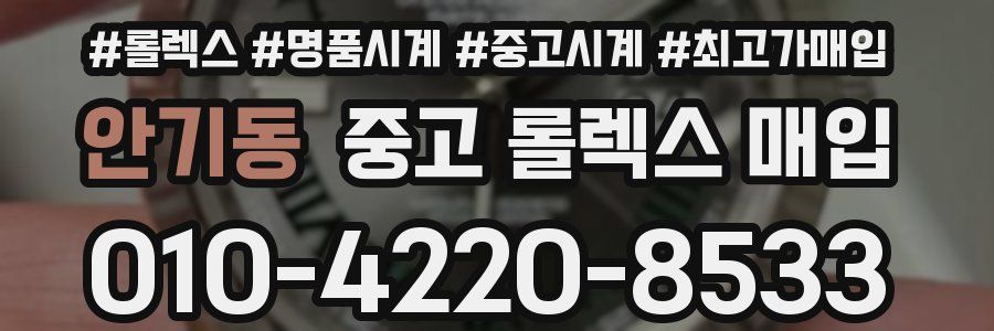 안기동 중고 롤렉스 매입