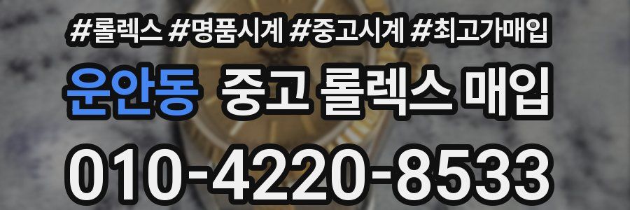 운안동 중고 롤렉스 매입