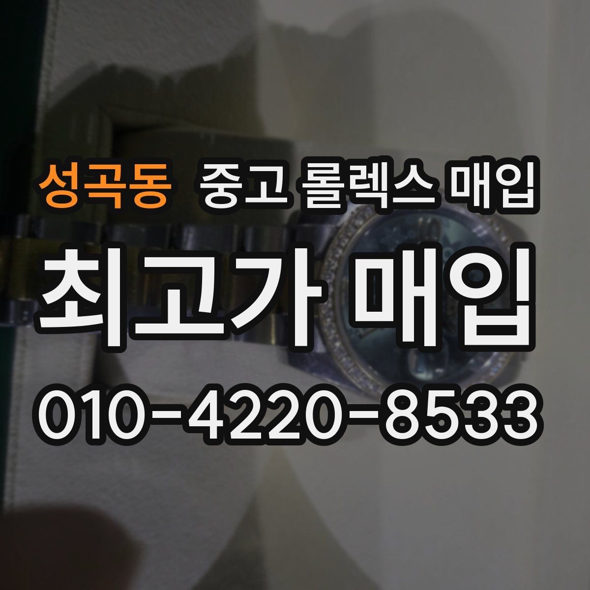 성곡동 중고 롤렉스 매입 포장 방법이 중요한 이유