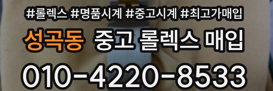 성곡동 중고 롤렉스 매입
