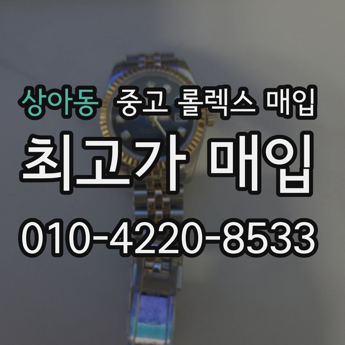 상아동 중고 롤렉스 매입