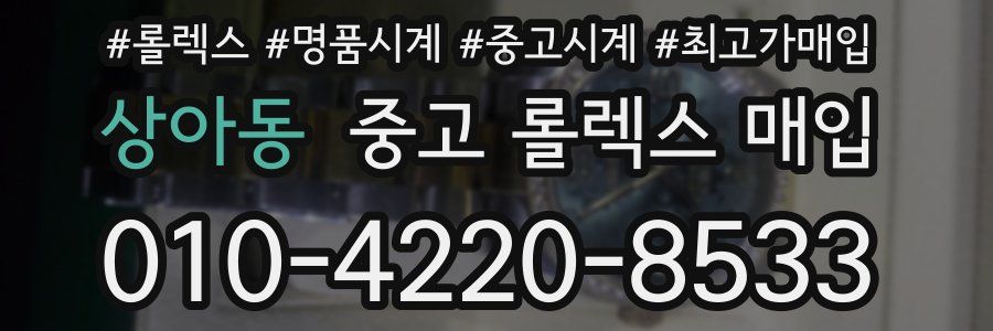 상아동 중고 롤렉스 매입