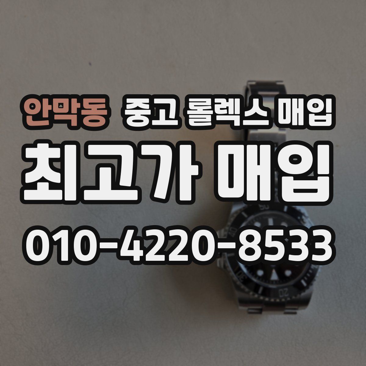 안막동 중고 롤렉스 매입