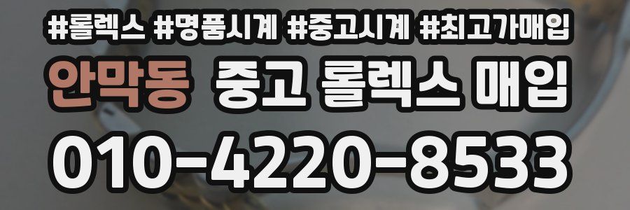 안막동 중고 롤렉스 매입