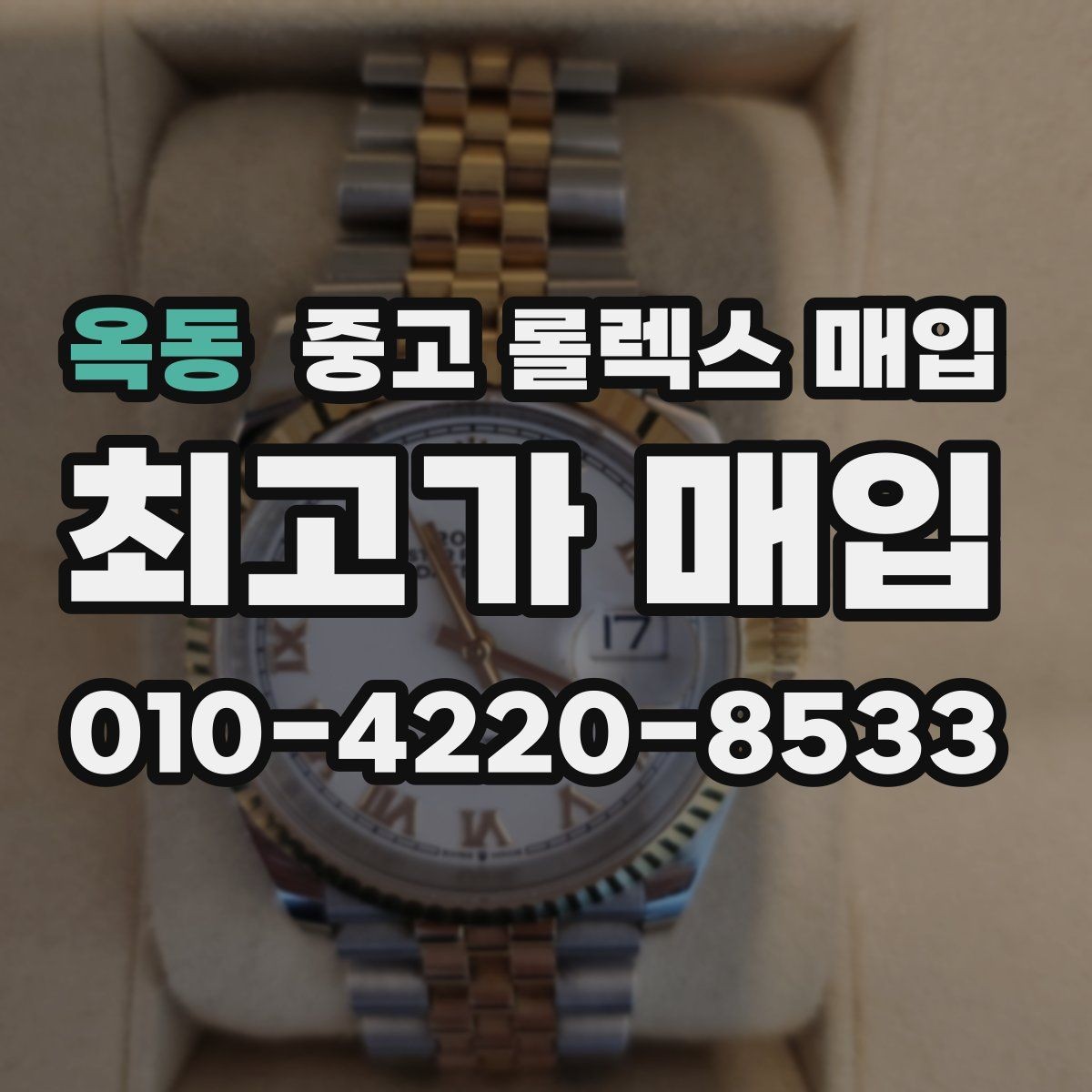 옥동 중고 롤렉스 매입 방문 매입과 택배 매입 비교