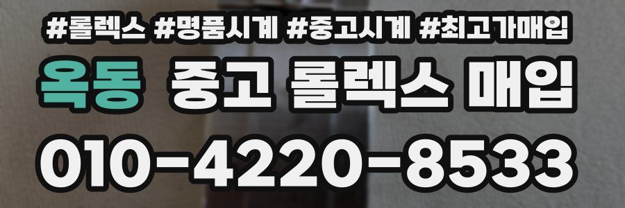 옥동 중고 롤렉스 매입