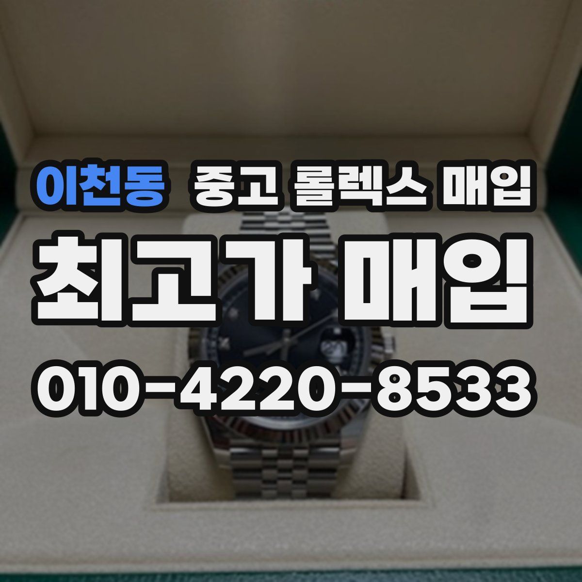 이천동 중고 롤렉스 매입