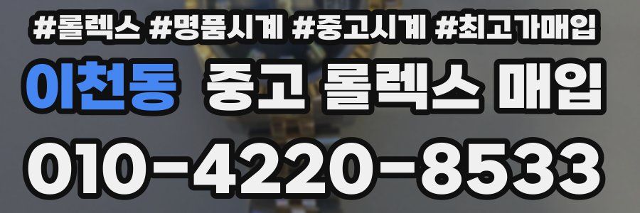 이천동 중고 롤렉스 매입