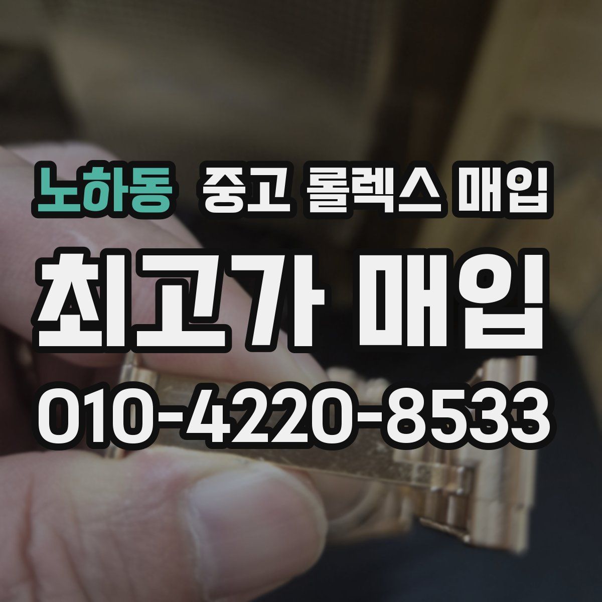 노하동 중고 롤렉스 매입