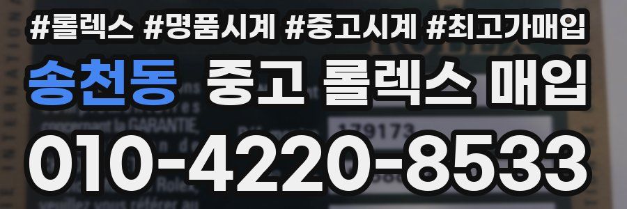 송천동 중고 롤렉스 매입