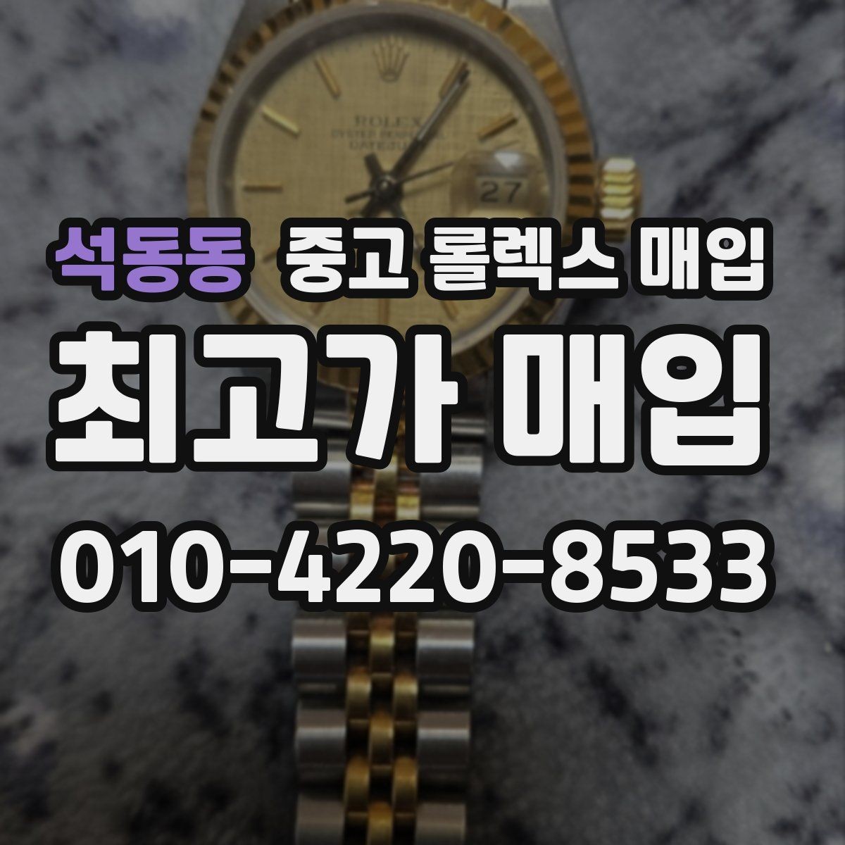 석동동 중고 롤렉스 매입 직매입과 위탁의 총수령액 차이 이해하기