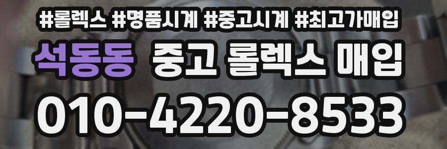 석동동 중고 롤렉스 매입
