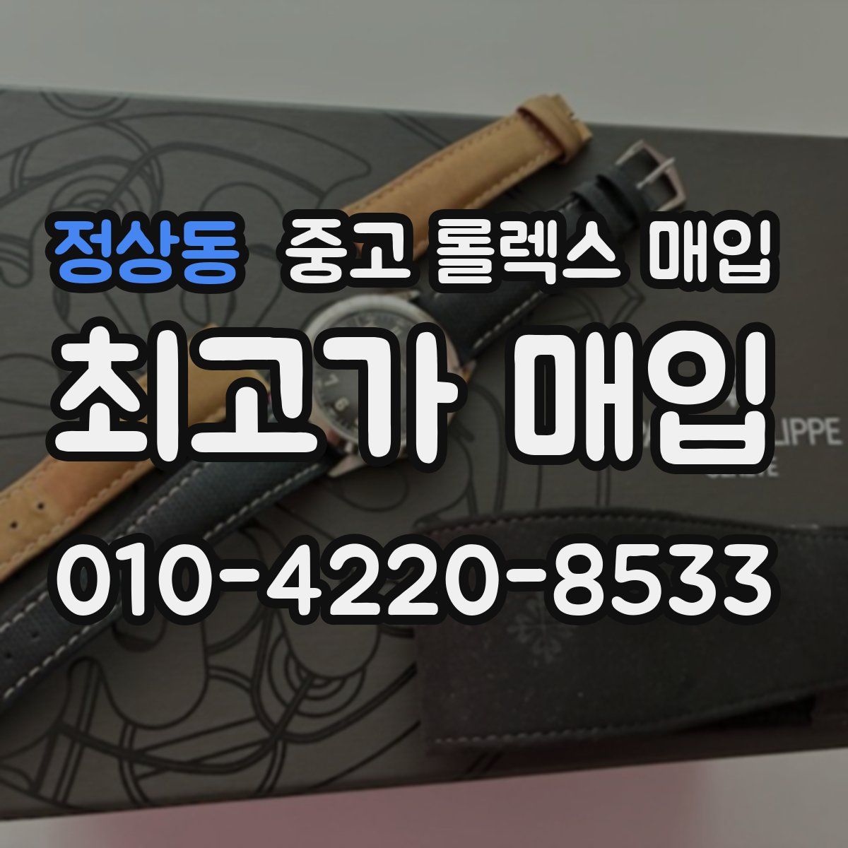 정상동 중고 롤렉스 매입