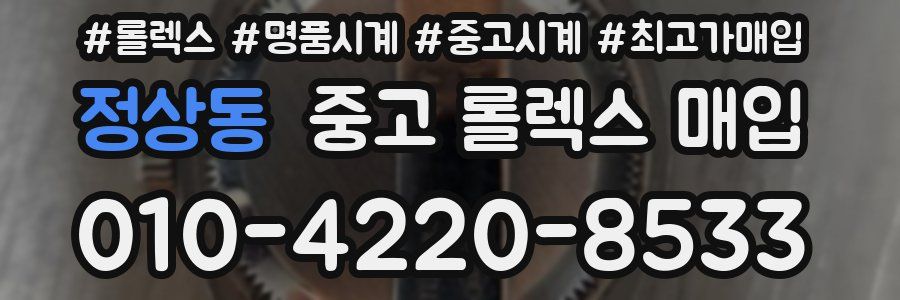 정상동 중고 롤렉스 매입