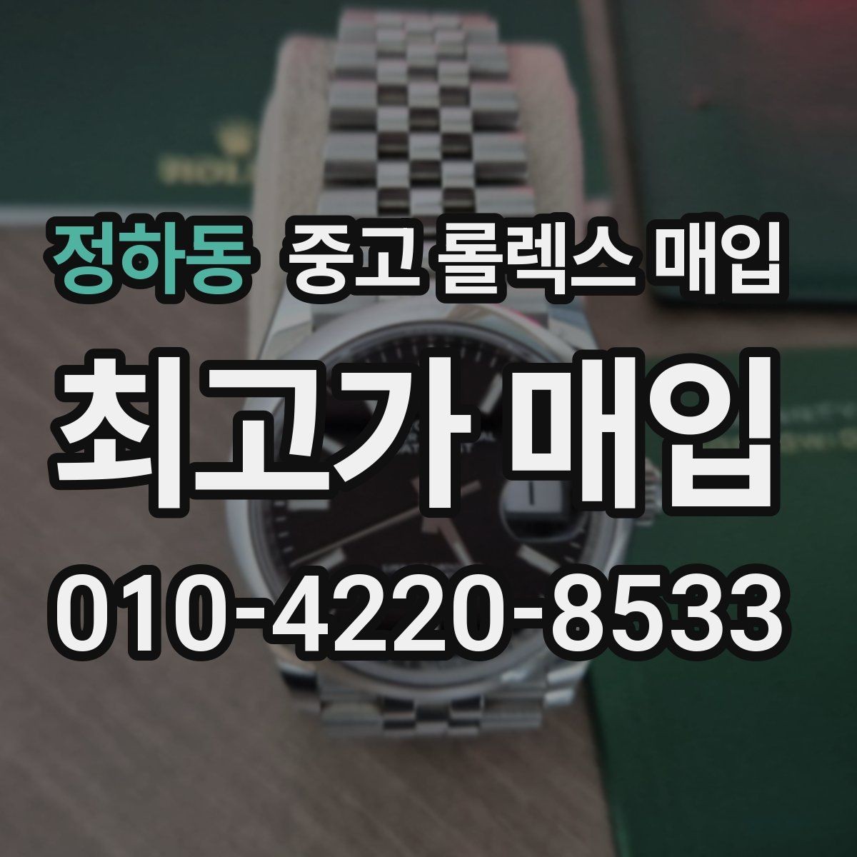 정하동 중고 롤렉스 매입 오래된 시계도 시세가 나오는 이유