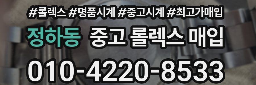 정하동 중고 롤렉스 매입