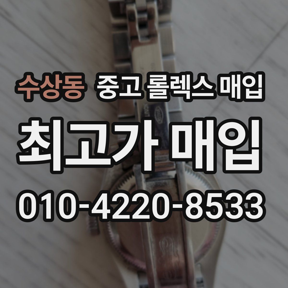 수상동 중고 롤렉스 매입