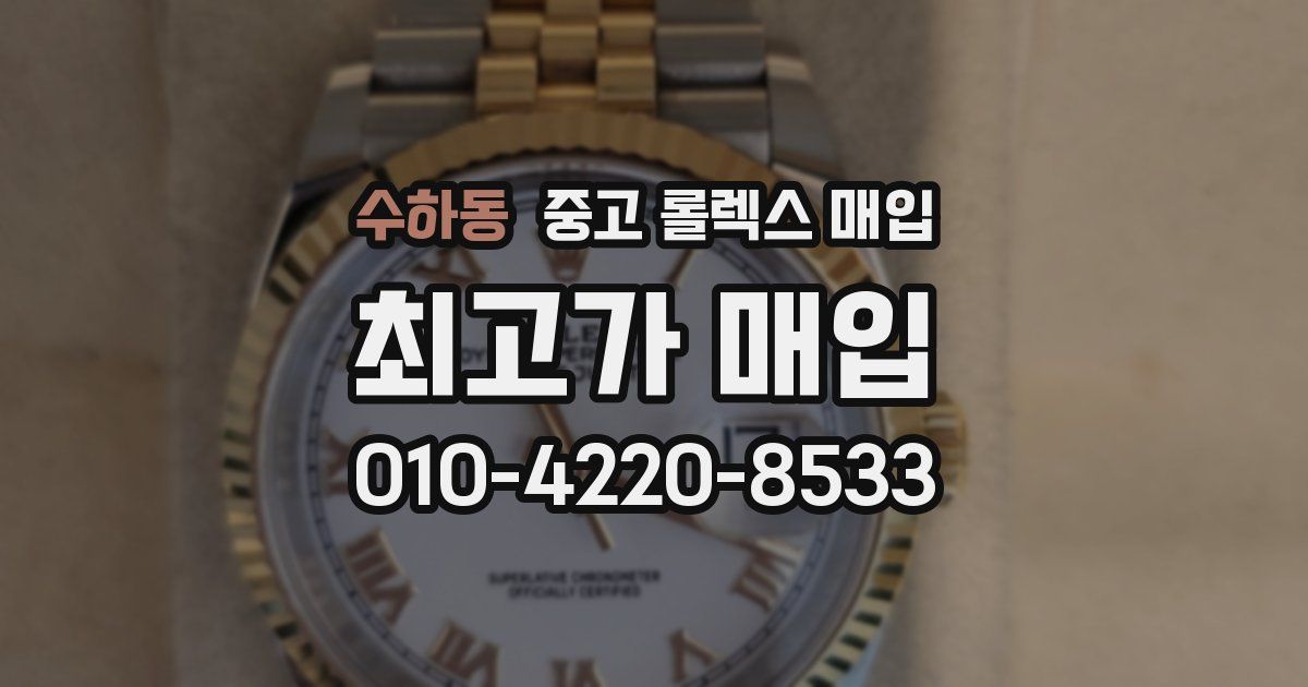 수하동 중고 롤렉스 매입