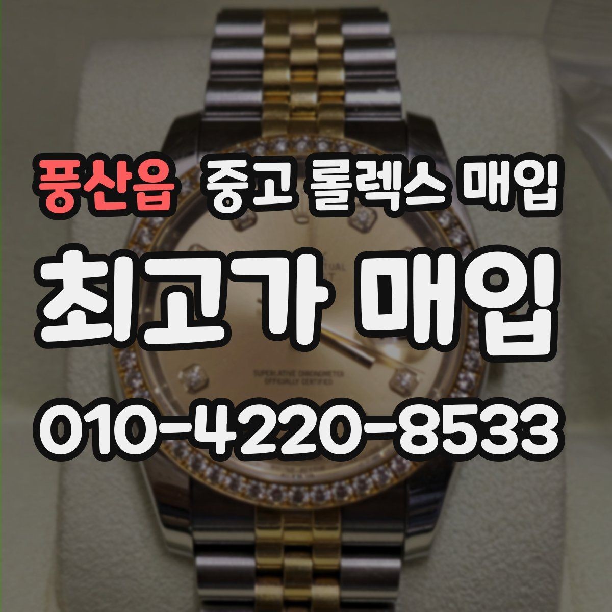 풍산읍 중고 롤렉스 매입 무리한 광택 작업이 손해인 이유
