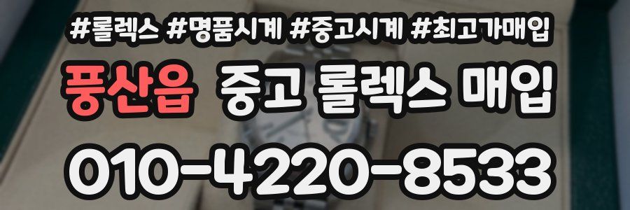 풍산읍 중고 롤렉스 매입