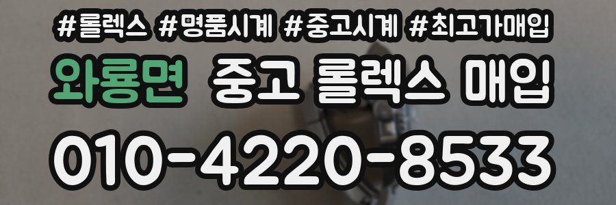 와룡면 중고 롤렉스 매입