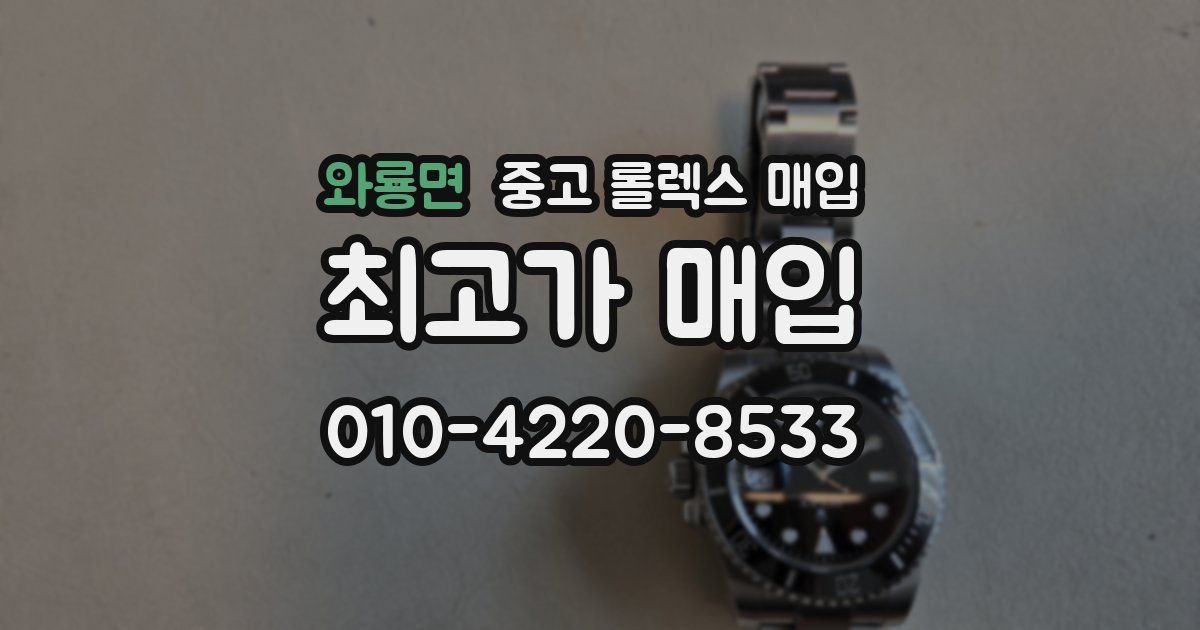 와룡면 중고 롤렉스 매입