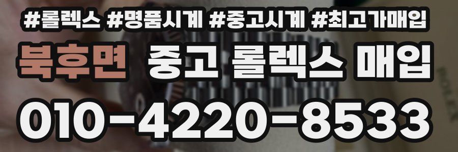 북후면 중고 롤렉스 매입