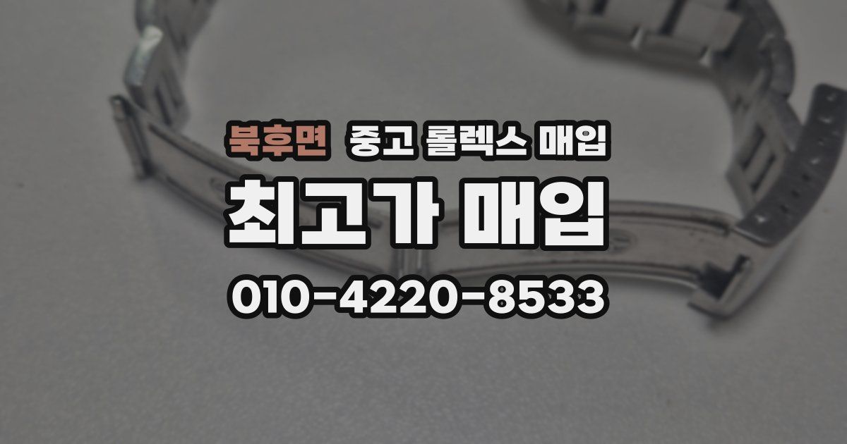 북후면 중고 롤렉스 매입