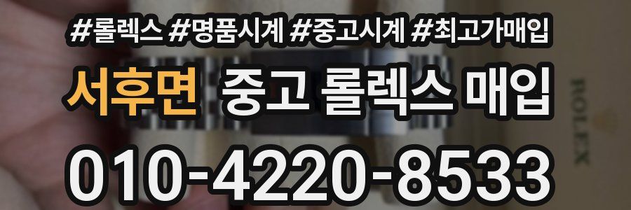 서후면 중고 롤렉스 매입