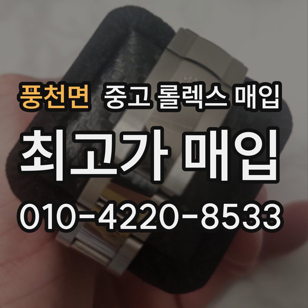 풍천면 중고 롤렉스 매입 개인 거래보다 매입이 나은 경우