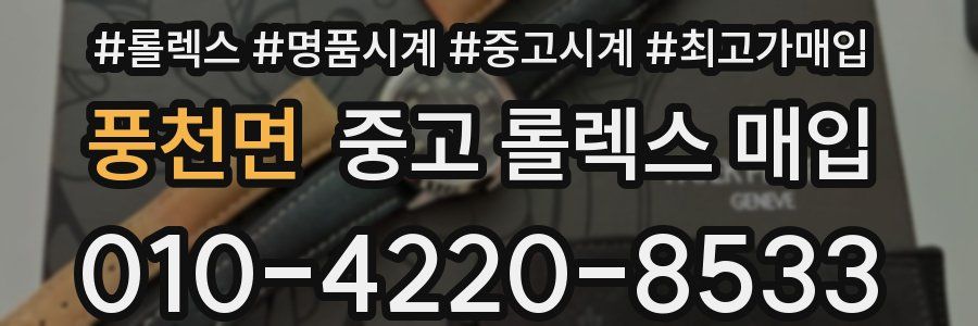 풍천면 중고 롤렉스 매입