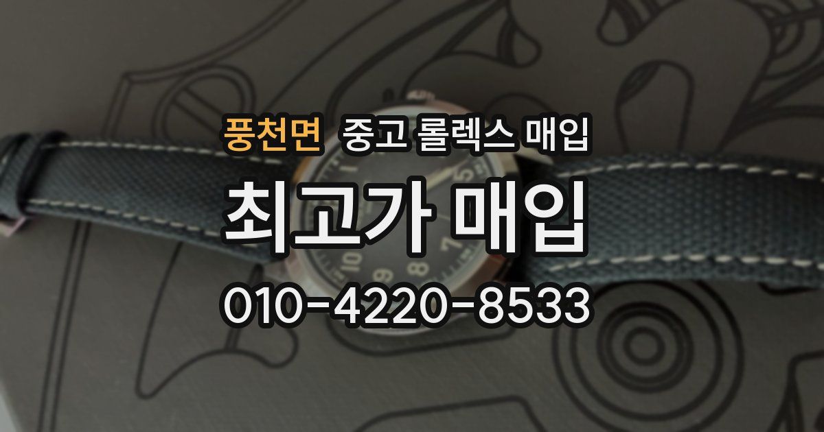 풍천면 중고 롤렉스 매입