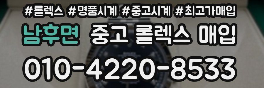 남후면 중고 롤렉스 매입