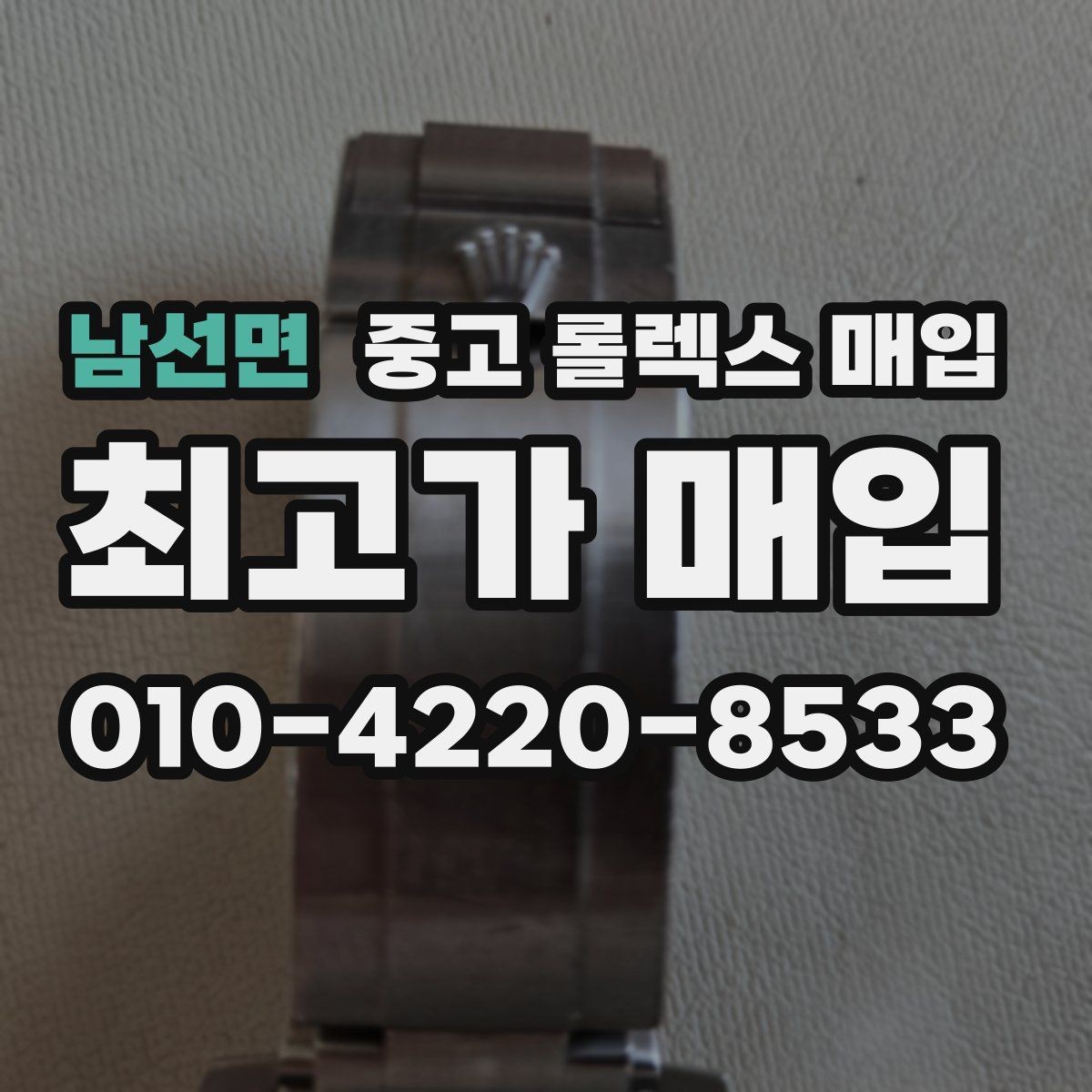 남선면 중고 롤렉스 매입 매입 상담 시 준비하면 좋은 정보