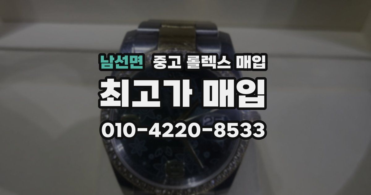 남선면 중고 롤렉스 매입