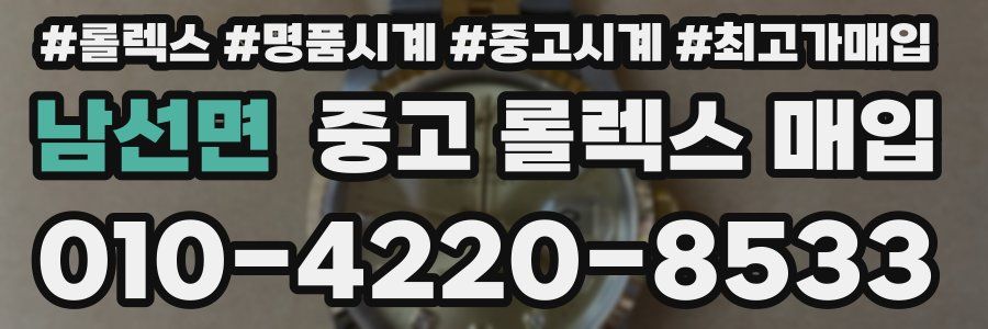 남선면 중고 롤렉스 매입