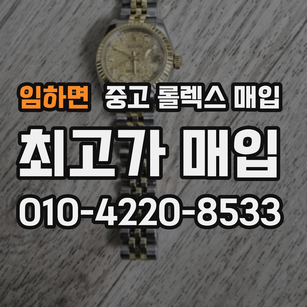 임하면 중고 롤렉스 매입 바닷물 사용 이력은 어떻게 볼까