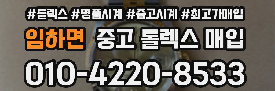임하면 중고 롤렉스 매입