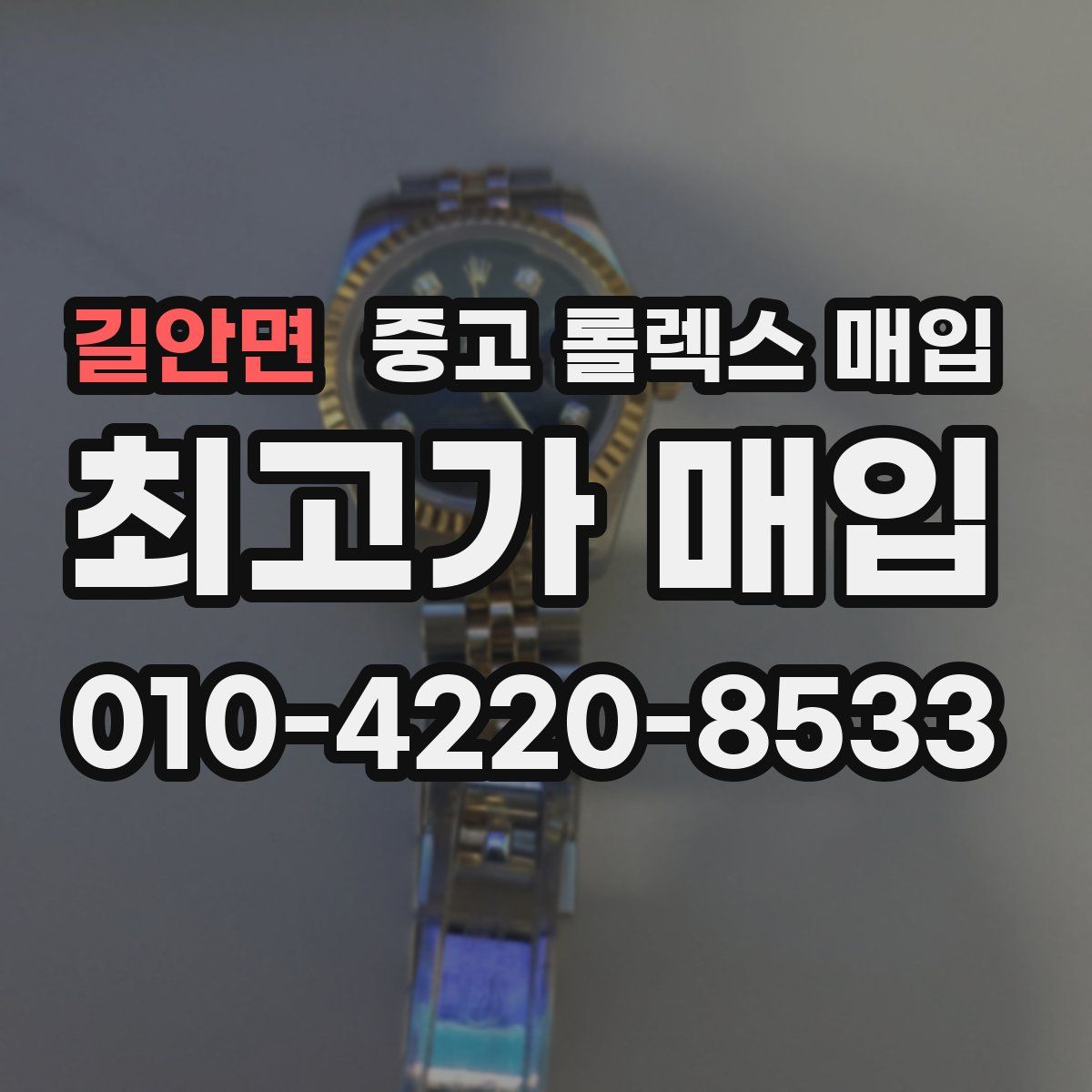 길안면 중고 롤렉스 매입