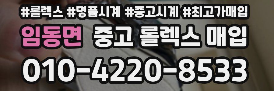 임동면 중고 롤렉스 매입