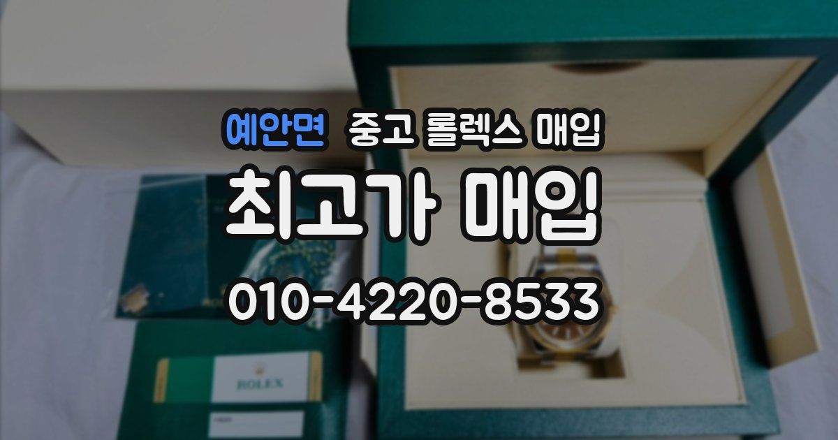 예안면 중고 롤렉스 매입