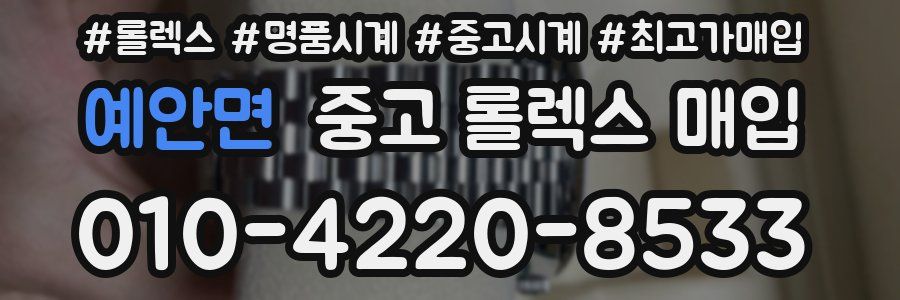 예안면 중고 롤렉스 매입